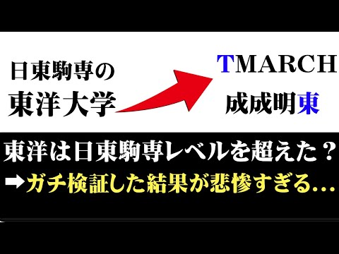 経営学科 東洋大学は日東駒専を超えたってマジ？「TMARCH」や「成成明東日」の妥当性を検証