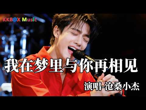 沧桑小杰 - 我在梦里与你再相见（2026最新版)『我在梦里与你再相见，付出的感情永遠找不回來。』 Super good MV|#歌曲 #翻唱| &rsquo;『動態歌詞MV&rsquo;』KKBOX Music