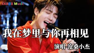 Download lagu 沧桑小杰 - 我在梦里与你再相见(2026最新版)『我在梦里与你再相见,付出的感情永遠找不回來。』 Super good MV|#歌曲 #翻唱| ’『動態歌詞MV’』KKBOX Music mp3 Download lagu 沧桑小杰 - 我在梦里与你再相见(2026最新版)『我在梦里与你再相见,付出的感情永遠找不回來。』 Super good MV|#歌曲 #翻唱| ’『動態歌詞MV’』KKBOX Music mp3