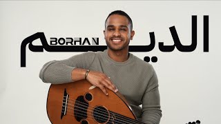 الديم - علاء برهان