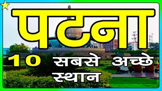 10 BEST PLACES TO VISIT IN PATNA in 2020 👈 - Download this Video in MP3, M4A, WEBM, MP4, 3GP