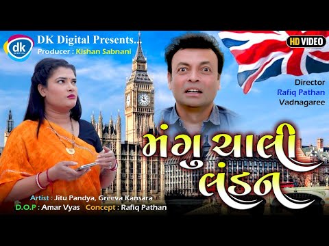 Mangu Chali London - Jitu Mangu Jokes 2023 - Gujarati Comedy Video