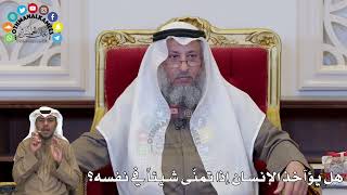 1370 - هل يؤآخذ الإنسان إذا تمنّى شيئاً في نفسه؟ - عثمان الخميس