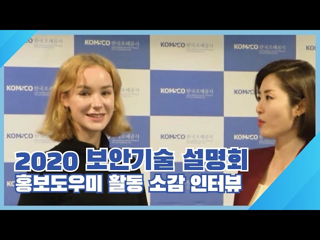 '2020 보안기술 설명회' 캐서린(인플루언서) 홍보도우미 활동 소감 인터뷰