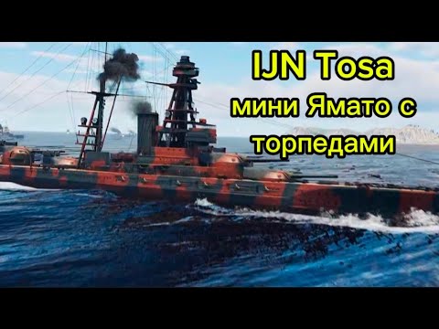 Обзор линкора IJN Tosa Японии в игре war thunder mobile