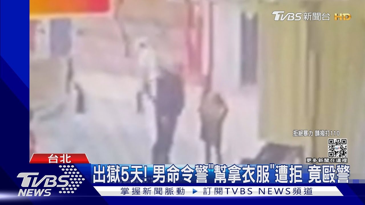 出獄5天！男命令警「幫拿衣服」遭拒　竟毆警