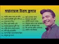উত্তম কুমারের সেরা ১৫টি বাংলা সিনেমার গান | 15 Songs Of Uttam Kumar | Audio Jukebox