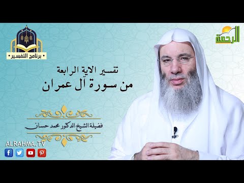 صنف من الناس جحدوا وكفروا بالأيات تفسير آية 4 سورة آل عمران مع فضيلة الشيخ الدكتور محمد حسان