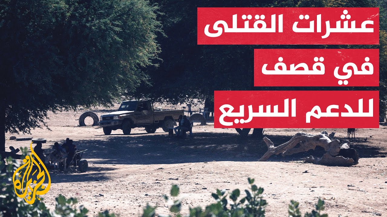 ارتفاع عدد ضحايا قصف الدعم السريع على محلية كلوقي إلى ثمانين قتيلا معظمهم أط?