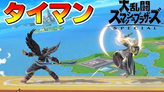 スマブラSPで遊んだよ！！