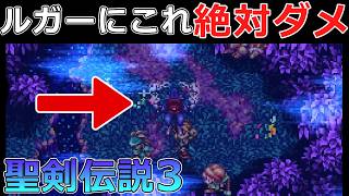 【聖剣伝説3】#14 月夜の森のボス獣人ルガーが戦い方知らないと攻略出来ない?!【デュラン編】【スーパーファミコン版・レトロゲーム実況】
