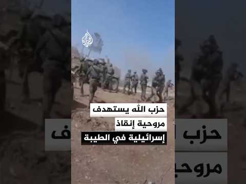 صور لاستهداف حزب الله مروحية إنقاذ إسرائيلية في بلدة الطيبة جنوبي لبنان