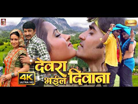 #movie MANOJ TIWARI, PRADEEP PANDEY "CHINTU" | PAKKHI HEGDE | देवरा भईल दिवाना | DEVRA BHAIL DEEWANA