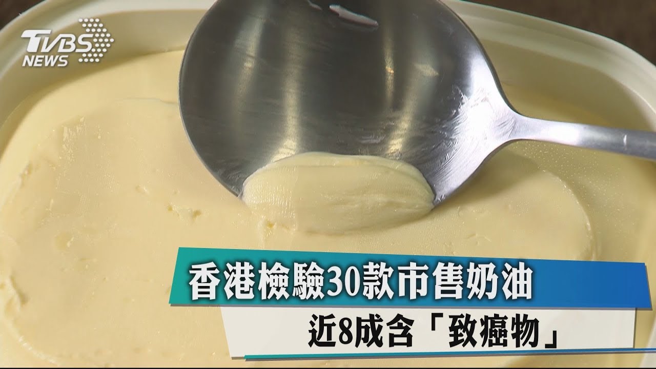 香港檢驗30款市售奶油 近8成含「致癌物」