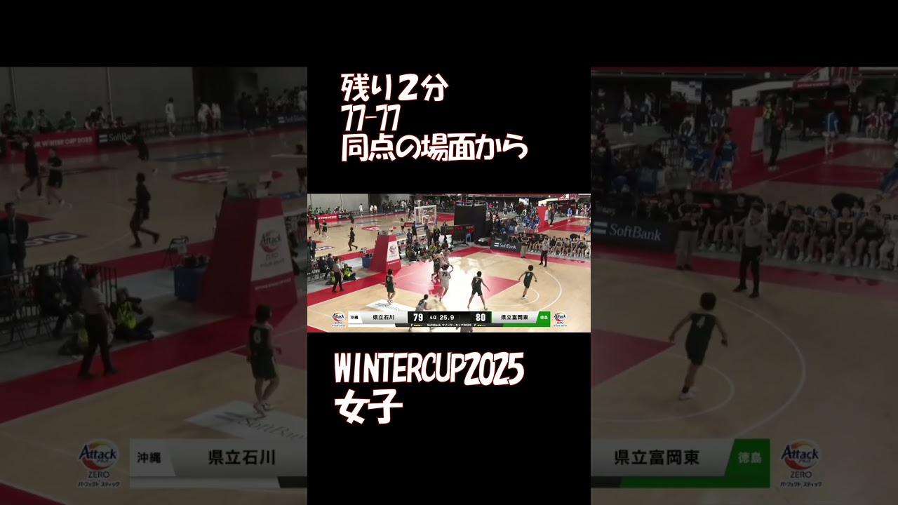 残り２分同点の場面から　WINTERCUP2025　女子#バスケ#高校バスケ#WINTERCUP#ウインターカップ