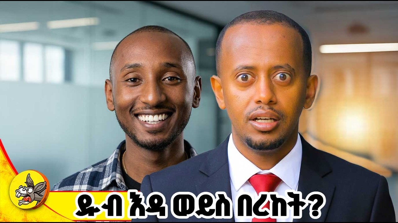 ዱብ እዳ ወይስ በረከት #comedianeshetu #habesha #livestream #ethiopia #gemini