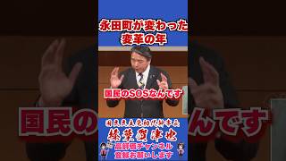 永田町が変わった変革の年 #榛葉賀津也 #榛葉幹事長 #国民民主党 #shorts