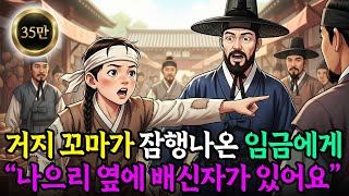 Download lagu '나으리 옆에 배신자가 있어요!' 잠행나선 임금 앞을 막아선 거지 꼬마의 정체는...l 오디오북 옛날이야기 민담 야사 야담 전설 설화 mp3 Download lagu '나으리 옆에 배신자가 있어요!' 잠행나선 임금 앞을 막아선 거지 꼬마의 정체는...l 오디오북 옛날이야기 민담 야사 야담 전설 설화 mp3
