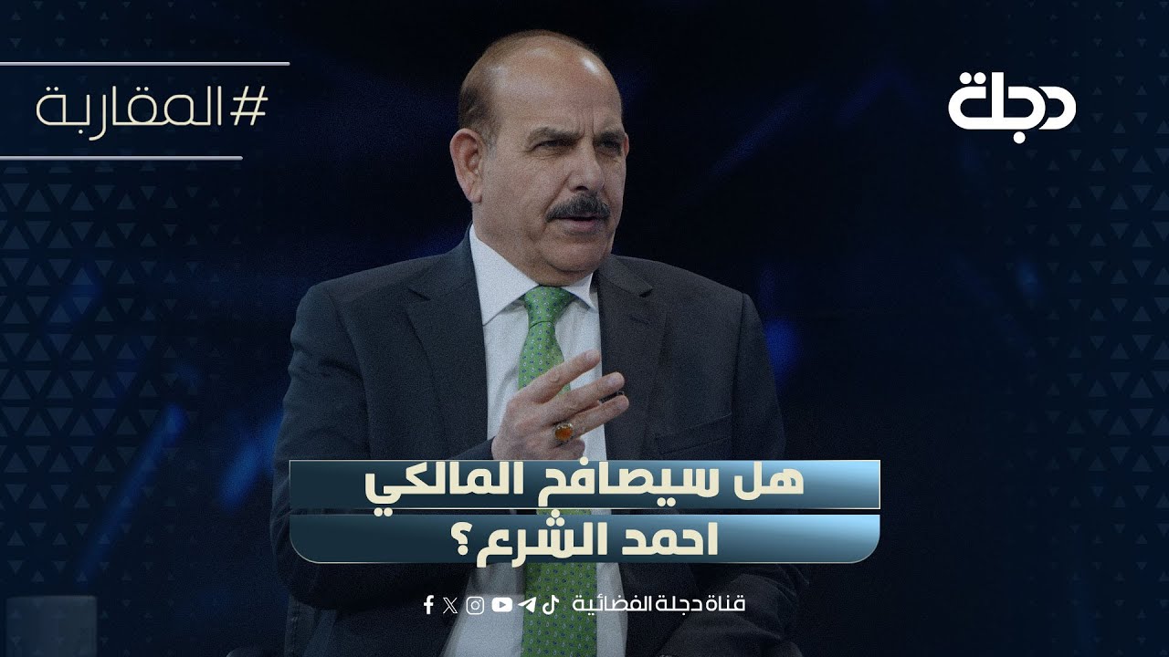 فيديو | هل سيصافح المالكي احمد الشرع؟ جواد البولاني لسامر جواد: اسأل المالكي احسن!