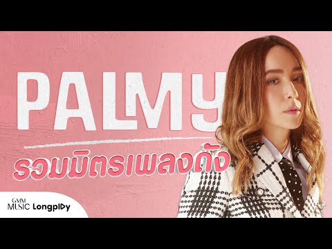 รวมฮิต PALMY รวมมิตรเพลงดัง l ซ่อนกลิ่น, อยากร้องดังดัง, ความทรงจำสีจาง, ขวัญเอยขวัญมา [Longplay]