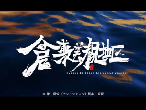 メディア映像学科 倉敷美観地区 JAPAN OKAYAMA Kirashiki