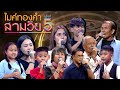 ไมค์ทองคำ สามวัย ครั้งที่ 5 รอบออดิช�