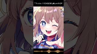 アニソンシンガーが「アイドル」を歌ってみた #shorts