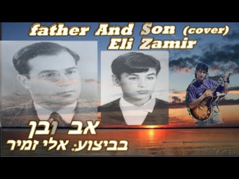 אלי זמיר/Father and Son-Cat Stevens(cover)Eli Zamir