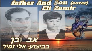 אלי זמיר/Father and Son-Cat Stevens(cover)Eli Zamir