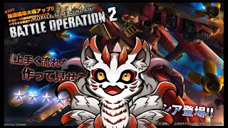 [ #バトオペ２ ]  11/21　シチュエーションバトルと機体調整された機体に乗っていく