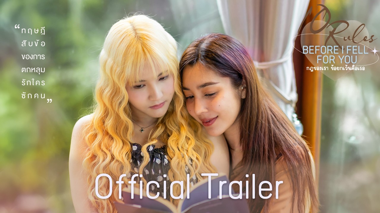 SUB] Official Trailer :10 Rules Before I Fell for You l กฎของเรา ข้อยกเว้นคือเธอ