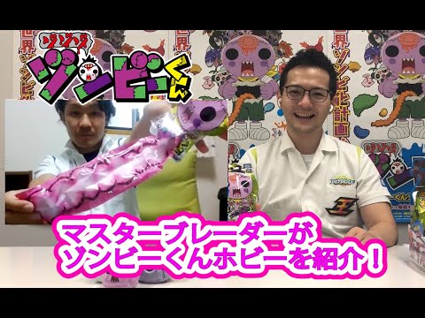 ベイブレードのマスターブレーダーが、コロコロで大人気のゾンビーくんホビーを一挙紹介！