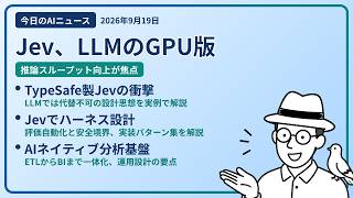 注目AIニュース(2026/09/19) Jev GPU版・TypeSafeのJev・Jevでハーネス ほか