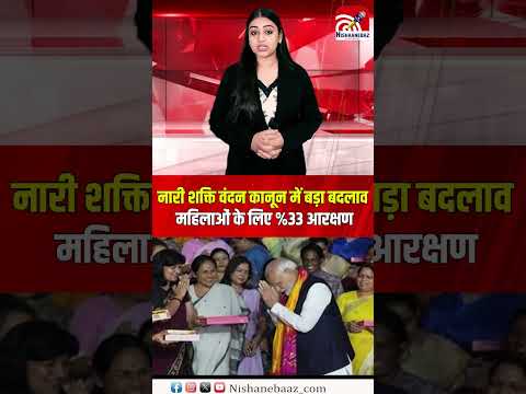 नारी शक्ति वंदन कानून में बड़ा बदलाव  महिलाओं के लिए 33% आरक्षण से बदलेगी राजनीति...#modi #shorts
