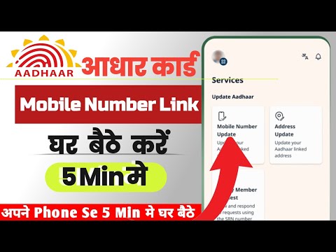 Aadhar Card Me Mobile Number Kaise Jode | How To Link Mobile Number to Aadhaar Card | UIDAI 2026