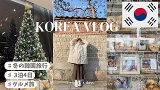 【TRIP Vlog】3泊4日冬⛄️の韓国🇰🇷旅行|女子旅|Xmas🎄最高|おすすめグルメ紹介　#韓国vlog #韓国旅行 #ソウル