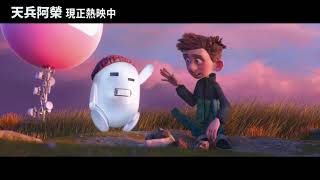 年度溫馨搞笑動畫《天兵阿榮》現正熱映中 | PerfectFriend 30s”