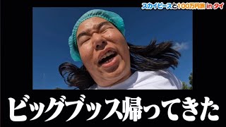 ②レイクレ×スカイピースのタイ旅行 タイの景色が絶景すぎるwww【レイクレ切り抜き動画】