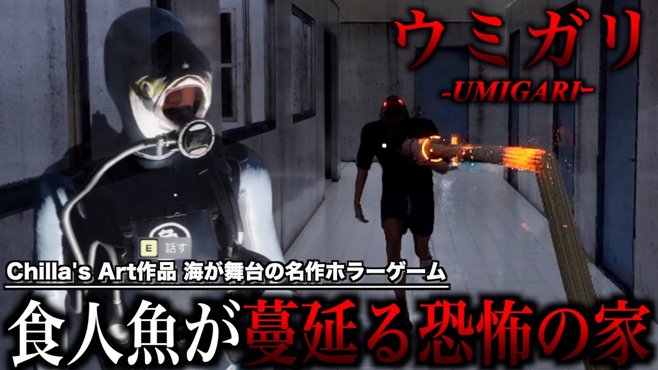 人間を食う魚に追われる恐怖のアパートに突撃【Chilla's Art ウミガリ】＃３
