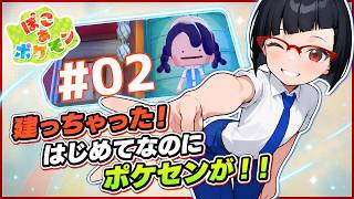 【ぽこ あ ポケモン】弟的ポケモン開拓生活 ～AIアシスタントを添えて～ Part.02
