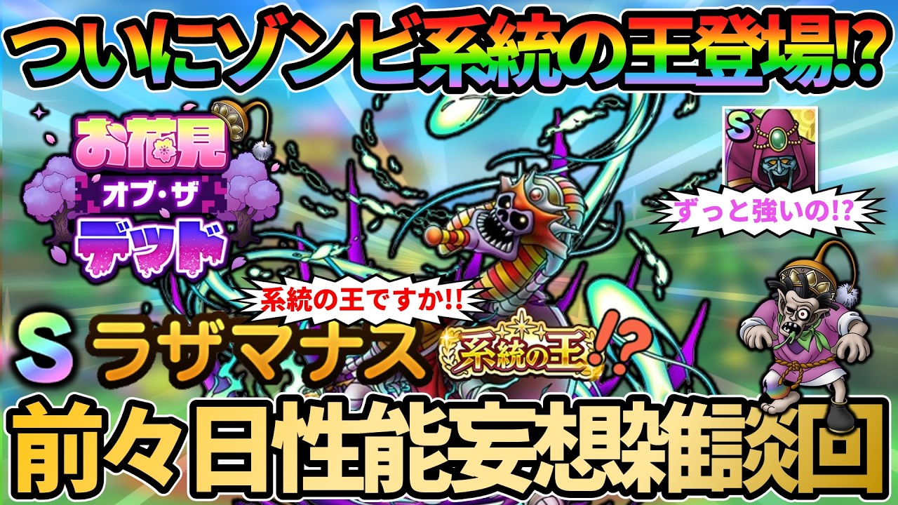 【ドラクエタクト】次回春イベはゾンビ！配布エテポンゲ！ガチャはラザマナス！ゾンビ系統の王だよね？前々日性能予想妄想雑談回！