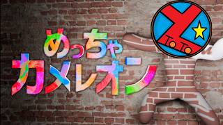 コラボ 「めっさカメレオンやるで」メンバー#とと1gameチャンネル  ，ソアオ ，イヌッコロ ，もかち ，宇島ヱヰリリ ，ふぅか ，SFS/がじぇっと のいん！ ，きぃちゃん(リチョ)