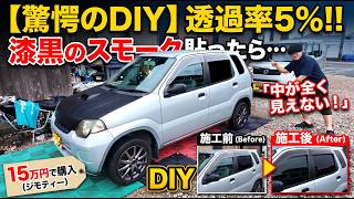 【DIY】ジモティー15万円の格安Keiに「透過率5%」の極悪スモーク貼ったら車内が完全に闇になったw