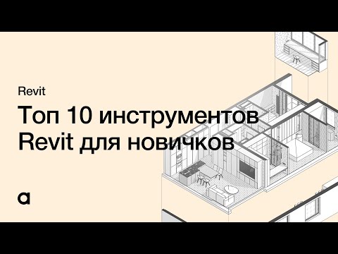 Топ 10 инструментов, которые должен освоить каждый новичок в Revit