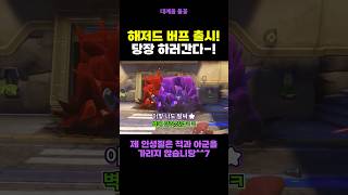 해저드가 버프돼서 출시됐다~!!