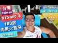 超值不像話!台幣800元入住海景180度大套房!|滿餡三明治小方塊早午餐|台灣人人都有冬季旅遊國家補助1000元|墾丁南灣度假旅館|墾丁•台中|2019年11月25日|寵物友善旅館|熊愛玩紀錄片