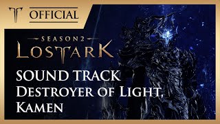 빛을 꺼트리는 자, 카멘 (Destroyer of Light, Kamen) / LOST ARK Official Soundtrack