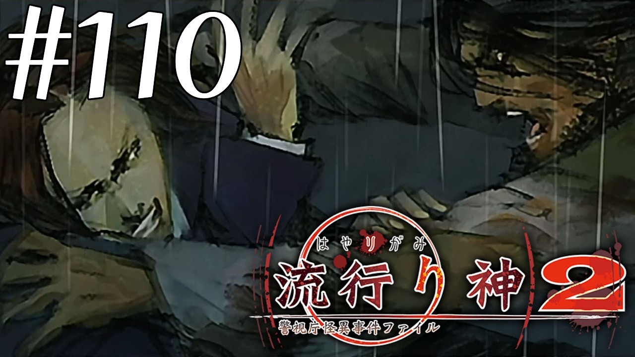【実況】流行り神2 警視庁怪異事件ファイル #110【ネタバレあり】