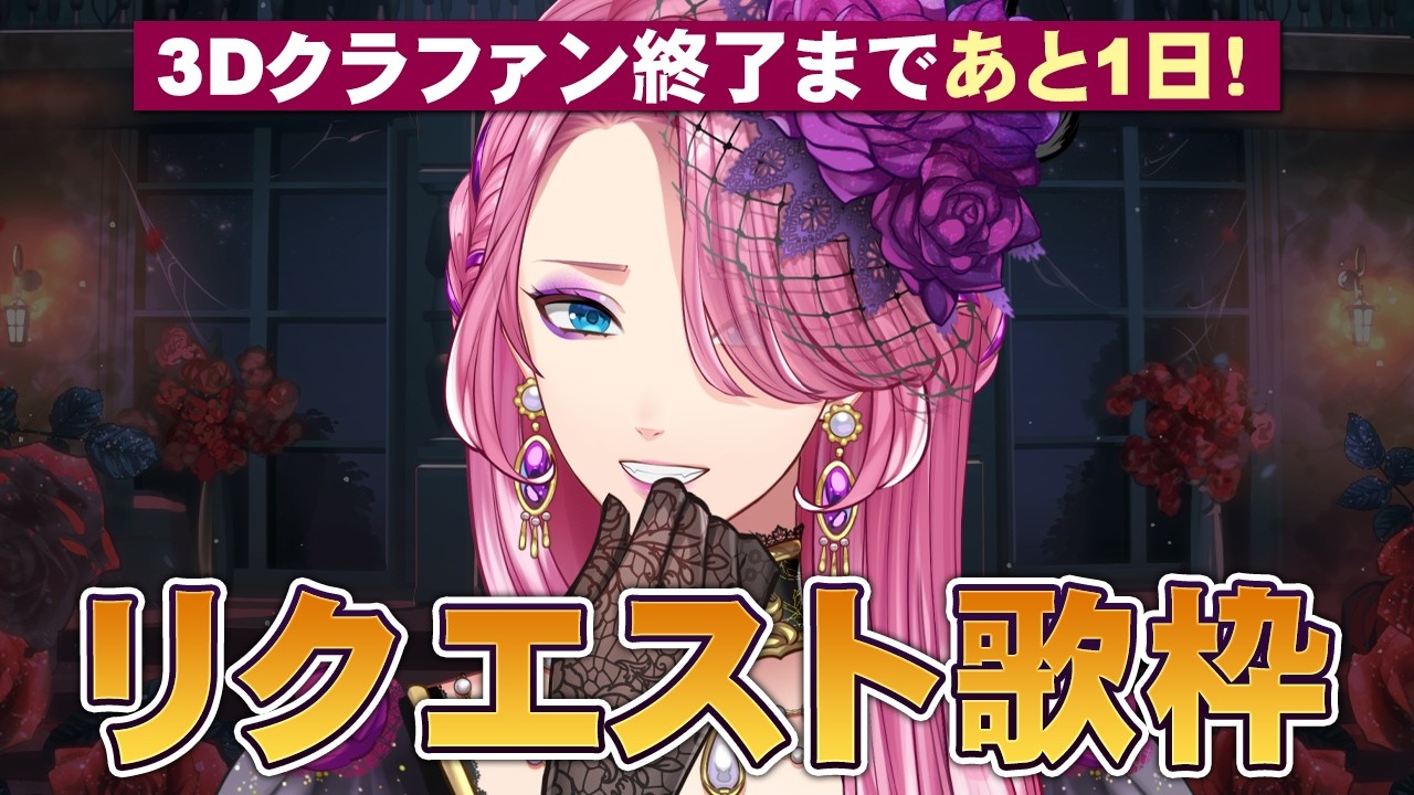【歌枠】3Dクラファンついに明日終了！リクエスト募集！真夜中に歌う幽霊【男声VTuber/花幽カノン】