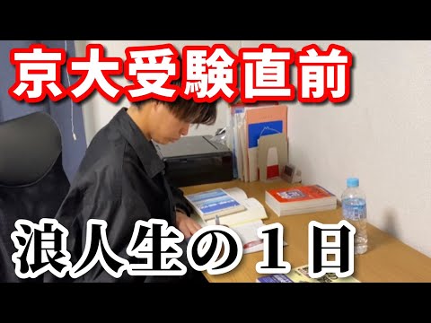 英語文化学科 【受験生の１日】京大合格時の受験直前の勉強ルーティンを完全再現【浪人生】